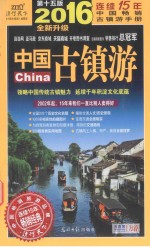 古镇游 自主旅游地图手册 2016全新升级