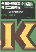 全国计算机等级考试二级教程  C语言程序设计  2016年版