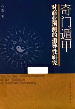 奇门遁甲对商业预测的指导性研究