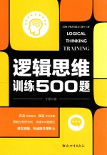 逻辑思维训练500题