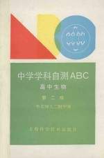 中学学科自测ABC 高中生物