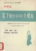 中学生笔下的100个朋友