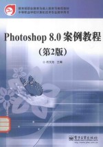 Photoshop 8.0案例教程 第2版