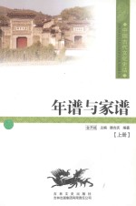 中国古代文化史话 年谱与家谱 上