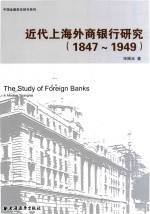 近代上海外商银行研究 1847-1949版