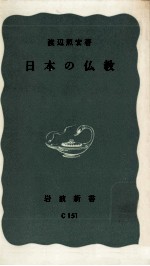 日本の仏教