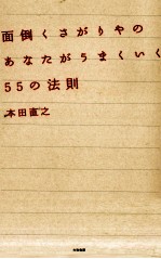 面倒くさがりやのあなたがうまくいく55の法則