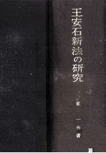 王安石新法の研究