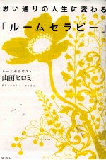 思い通りの人生に変わる「ルームセラピー」