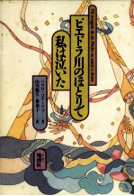 ピエドラ川のほとりで私は泣いた