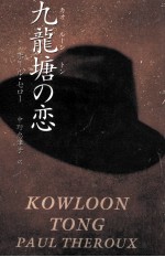 九龍塘(カオルーントン)の恋