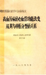 高血压病的心血管功能改变及其与中医分型的关系 湖南省第四届心血管学术会议宣读论文