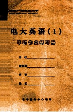 电大英语 1 平时作业练习册 湖南广播电视大学