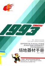 1993第一届东亚运动会场地器材手册