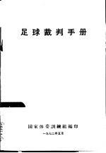 足球裁判手册