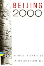 北京2000奥运会申办报告 第2卷 奥林匹克内容