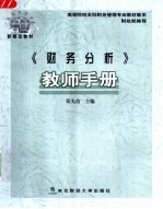 《财务分析》教师手册