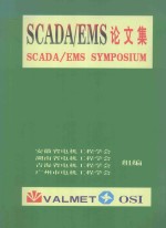 电网调度自动化系统（SCADA/EMS）论文集