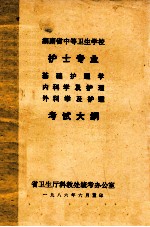 护士专业、基础护理学、内科学及护理、外科学及护理 考试大纲 湖南省中等卫生学校