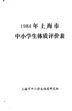 1984年上海市中小学生体质评价表