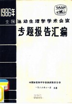 1986年全国运动生理学学术会议 专题报告汇编