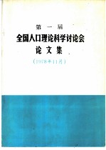 第一届全国人口理论科学讨论会论文集 1978年11月