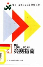 第十一届亚洲运动会1990北京 拳击9月25日-10月3日 竞赛指南