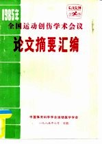 1985年全国运动创伤学术会议 论文摘要汇编