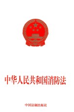 中华人民共和国消防法