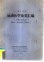 1980年运动医学论文汇编