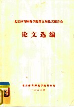 北京体育师范学院第五届论文报告会 论文选编