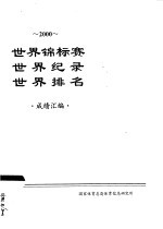 2000世界锦标赛  世界纪录  世界排名  成绩汇编