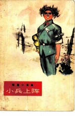 小兵上阵