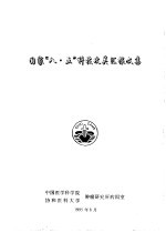 国家“八·五”科技攻关汇报文集