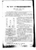 Mg2+对H+-ATP酶在脂质体重组的影响