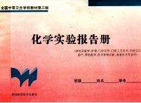 化学实验报告册  供社区医学、护理、口腔医学、口腔工艺技术、妇幼卫生助产、预防医学、医学影像诊断、放射技术专业用