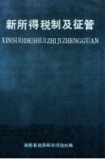 新所得税制及征管