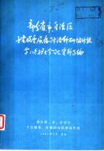 部分省、市、自治区子宫脱垂、尿瘘防治科研协作组 第二次扩大会议资料选编