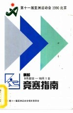 第十一届亚洲运动会1990北京 帆船竞赛指南