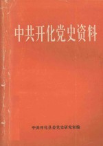 中共开化党史资料