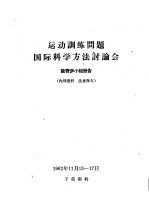 运动训练问题国际科学方法讨论会 教育学小组报告