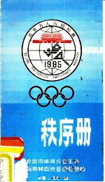 北京万人马拉松赛秩序册 1985