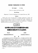 在苏联杜尚别召开的地震预报和减轻地震损失国际学术讨论会概况