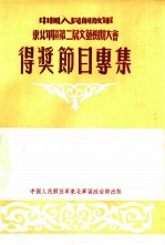 中国人民解放军东北军区第二届方艺检阅大会 得奖节日专集