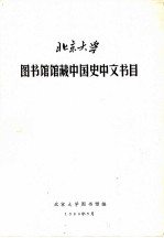 北京大学图书馆藏中国史中文书目