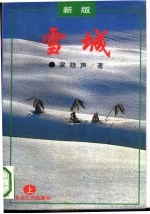 雪城 上