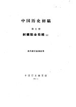 中国历史初稿 第5册 封建社会后期 上