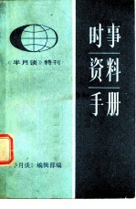 时事资料手册  1983年版  《半月谈》特刊