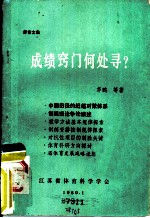 探索文集 成绩窍门何处寻？