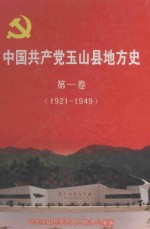 中国共产党玉山县地方史 第1卷 1921-1949